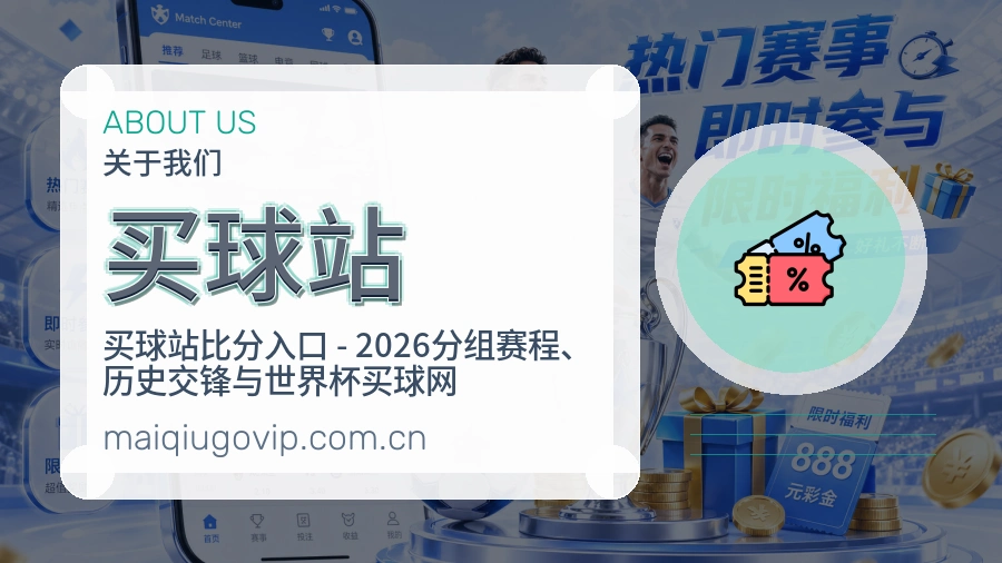 买球站关于赛事服务